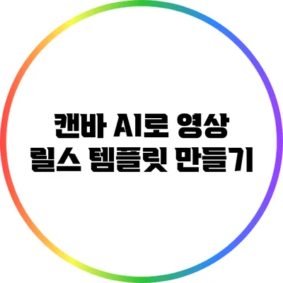 캔바 AI로 영상 릴스 템플릿 만들기