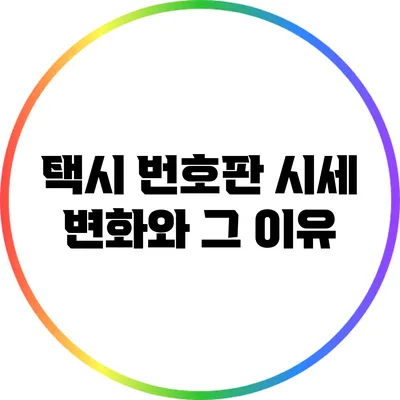 택시 번호판 시세 변화와 그 이유
