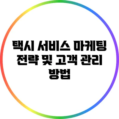 택시 서비스 마케팅 전략 및 고객 관리 방법