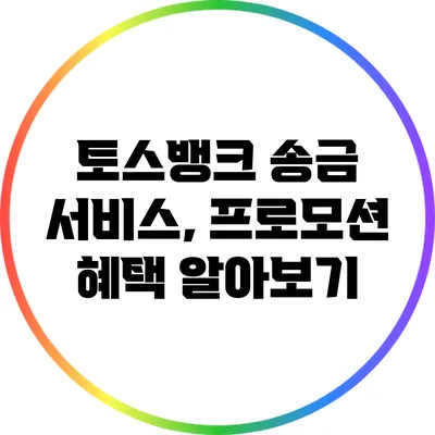토스뱅크 송금 서비스, 프로모션 혜택 알아보기
