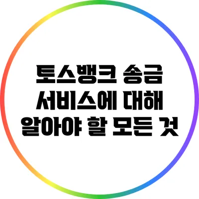 토스뱅크 송금 서비스에 대해 알아야 할 모든 것
