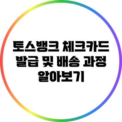 토스뱅크 체크카드 발급 및 배송 과정 알아보기