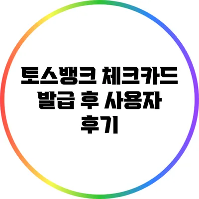 토스뱅크 체크카드 발급 후 사용자 후기