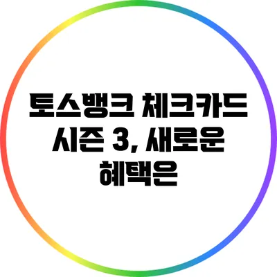 토스뱅크 체크카드 시즌 3, 새로운 혜택은?