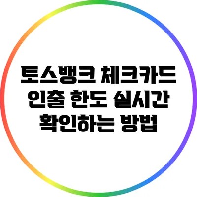 토스뱅크 체크카드 인출 한도 실시간 확인하는 방법