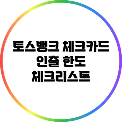 토스뱅크 체크카드 인출 한도 체크리스트