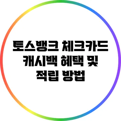토스뱅크 체크카드 캐시백 혜택 및 적립 방법