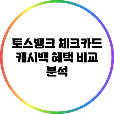 토스뱅크 체크카드 캐시백 혜택 비교 분석