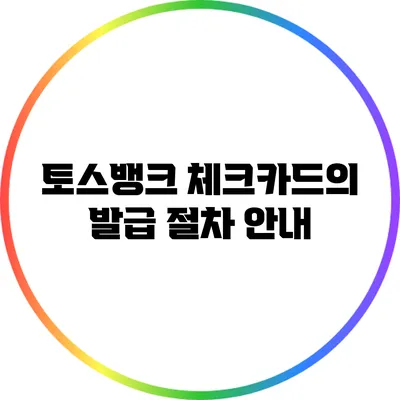 토스뱅크 체크카드의 발급 절차 안내