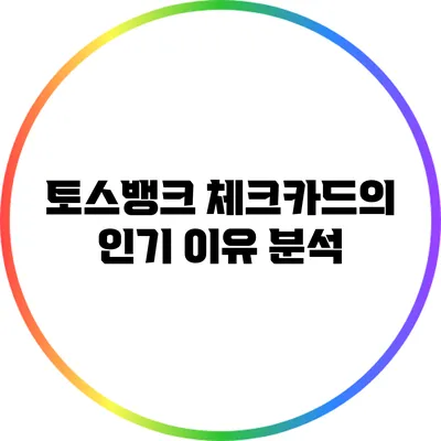 토스뱅크 체크카드의 인기 이유 분석