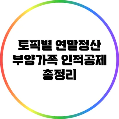 토픽별 연말정산 부양가족 인적공제 총정리