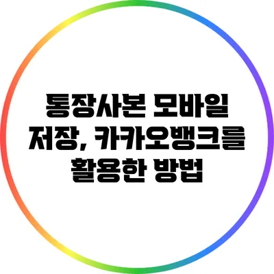 통장사본 모바일 저장, 카카오뱅크를 활용한 방법