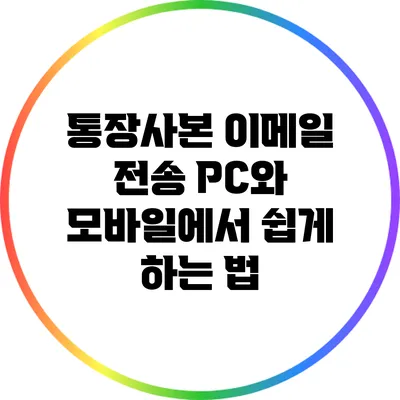 통장사본 이메일 전송: PC와 모바일에서 쉽게 하는 법
