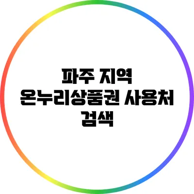 파주 지역 온누리상품권 사용처 검색