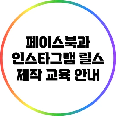 페이스북과 인스타그램 릴스 제작 교육 안내
