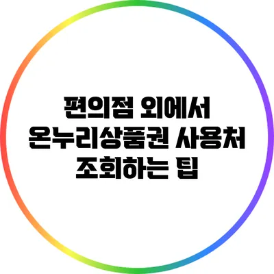 편의점 외에서 온누리상품권 사용처 조회하는 팁