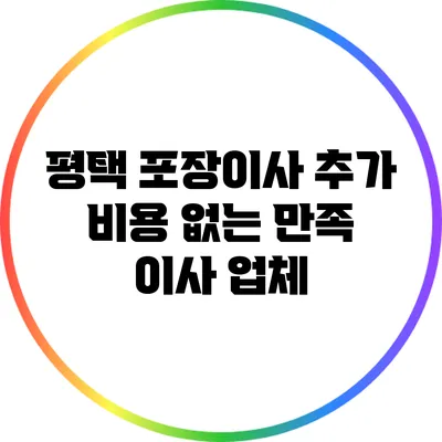 평택 포장이사 추가 비용 없는 만족 이사 업체