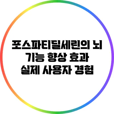 포스파티딜세린의 뇌 기능 향상 효과: 실제 사용자 경험
