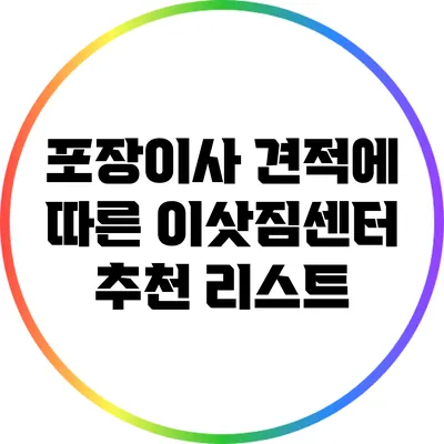 포장이사 견적에 따른 이삿짐센터 추천 리스트