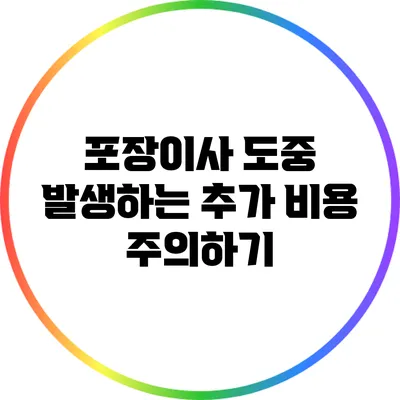 포장이사 도중 발생하는 추가 비용 주의하기
