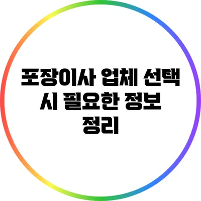 포장이사 업체 선택 시 필요한 정보 정리