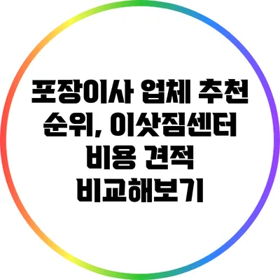 포장이사 업체 추천 순위, 이삿짐센터 비용 견적 비교해보기