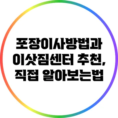 포장이사방법과 이삿짐센터 추천, 직접 알아보는법