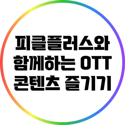 피클플러스와 함께하는 OTT 콘텐츠 즐기기