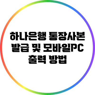 하나은행 통장사본 발급 및 모바일/PC 출력 방법