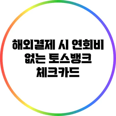 해외결제 시 연회비 없는 토스뱅크 체크카드