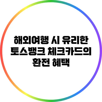 해외여행 시 유리한 토스뱅크 체크카드의 환전 혜택