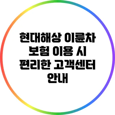 현대해상 이륜차 보험 이용 시 편리한 고객센터 안내