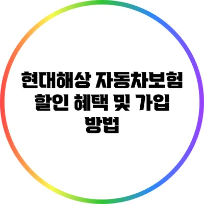 현대해상 자동차보험 할인 혜택 및 가입 방법