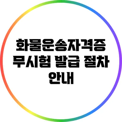 화물운송자격증 무시험 발급 절차 안내