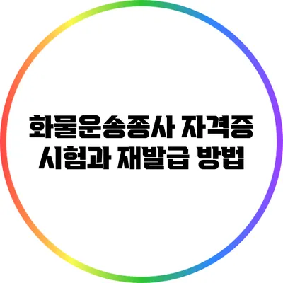 화물운송종사 자격증 시험과 재발급 방법
