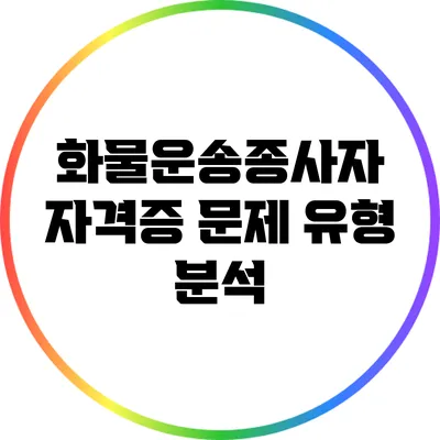 화물운송종사자 자격증 문제 유형 분석