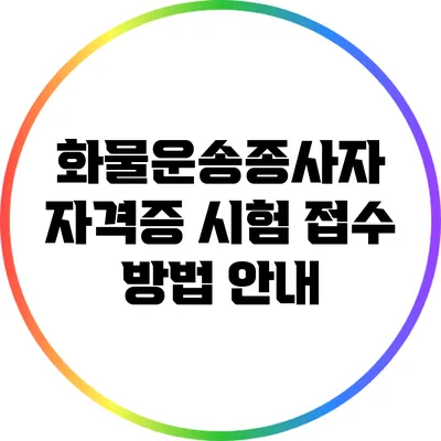 화물운송종사자 자격증 시험 접수 방법 안내