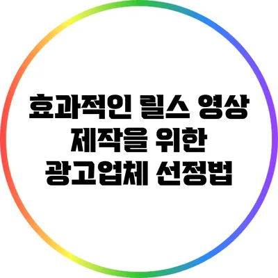 효과적인 릴스 영상 제작을 위한 광고업체 선정법