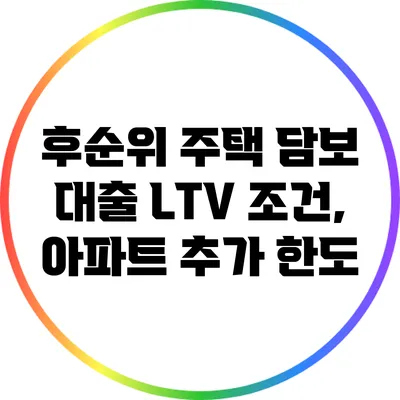 후순위 주택 담보 대출 LTV 조건, 아파트 추가 한도