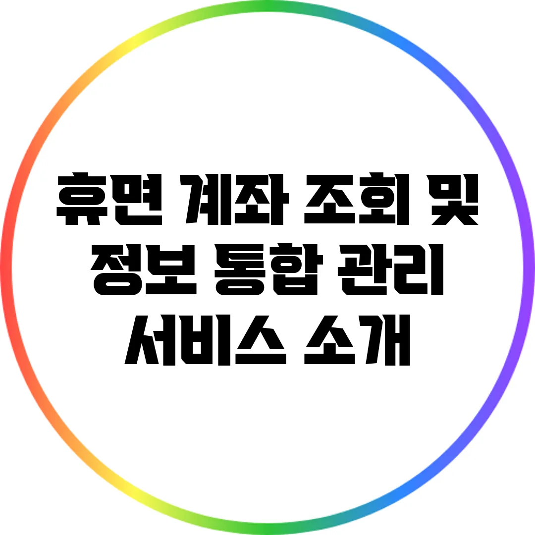 휴면 계좌 조회 및 정보 통합 관리 서비스 소개