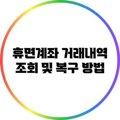 휴면계좌 거래내역 조회 및 복구 방법