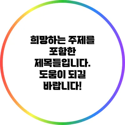 희망하는 주제를 포함한 제목들입니다. 도움이 되길 바랍니다!