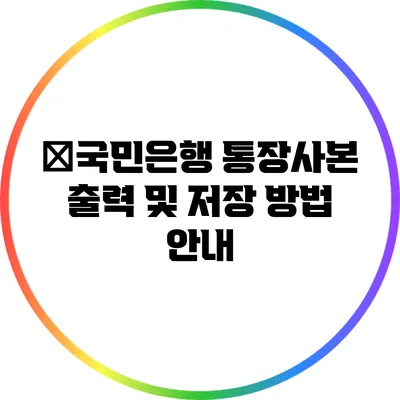 �국민은행 통장사본 출력 및 저장 방법 안내