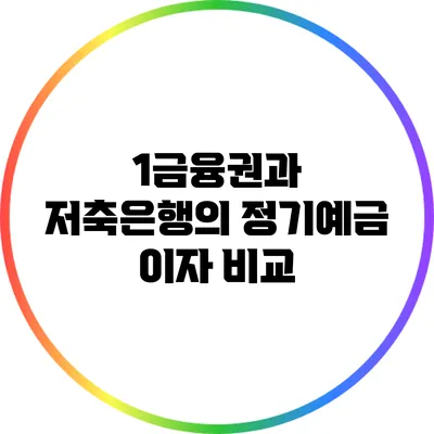 1금융권과 저축은행의 정기예금 이자 비교