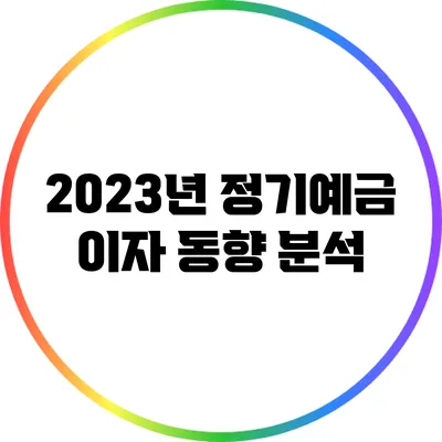 2023년 정기예금 이자 동향 분석