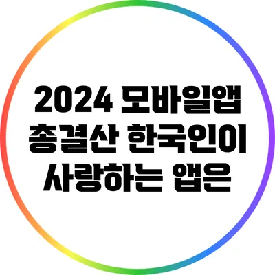 2024 모바일앱 총결산: 한국인이 사랑하는 앱은?
