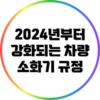 2024년부터 강화되는 차량 소화기 규정