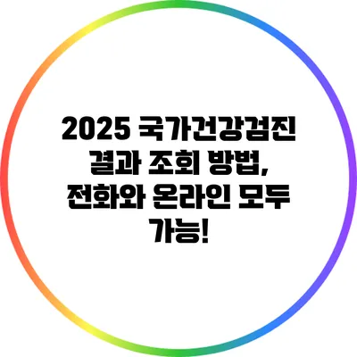 2025 국가건강검진 결과 조회 방법, 전화와 온라인 모두 가능!