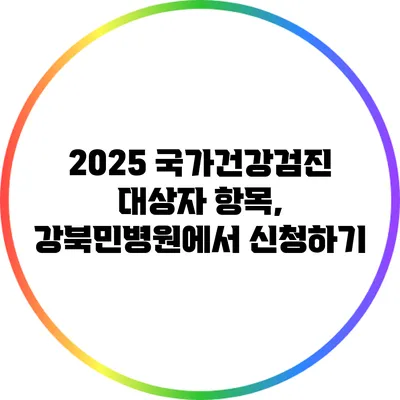 2025 국가건강검진 대상자 항목, 강북민병원에서 신청하기