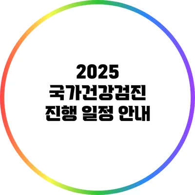 2025 국가건강검진 진행 일정 안내